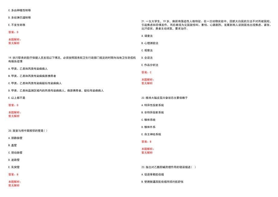 2023年厦门市精神卫生中心紧缺医学专业人才招聘考试历年高频考点试题含答案解析_第5页