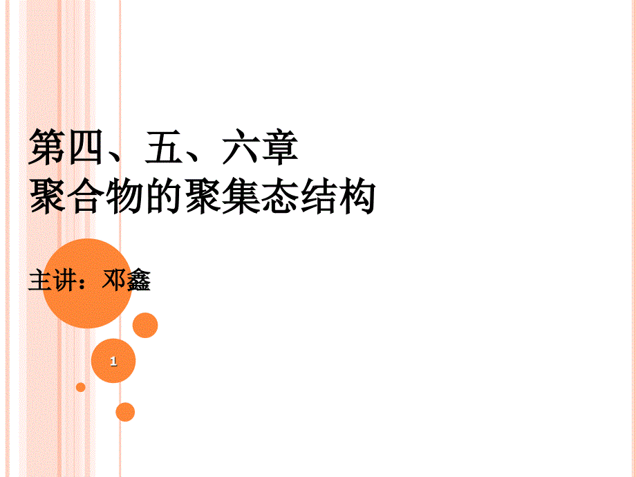 第四五六章高分子的聚集态结构聚合物的非晶态介绍ppt课件_第1页