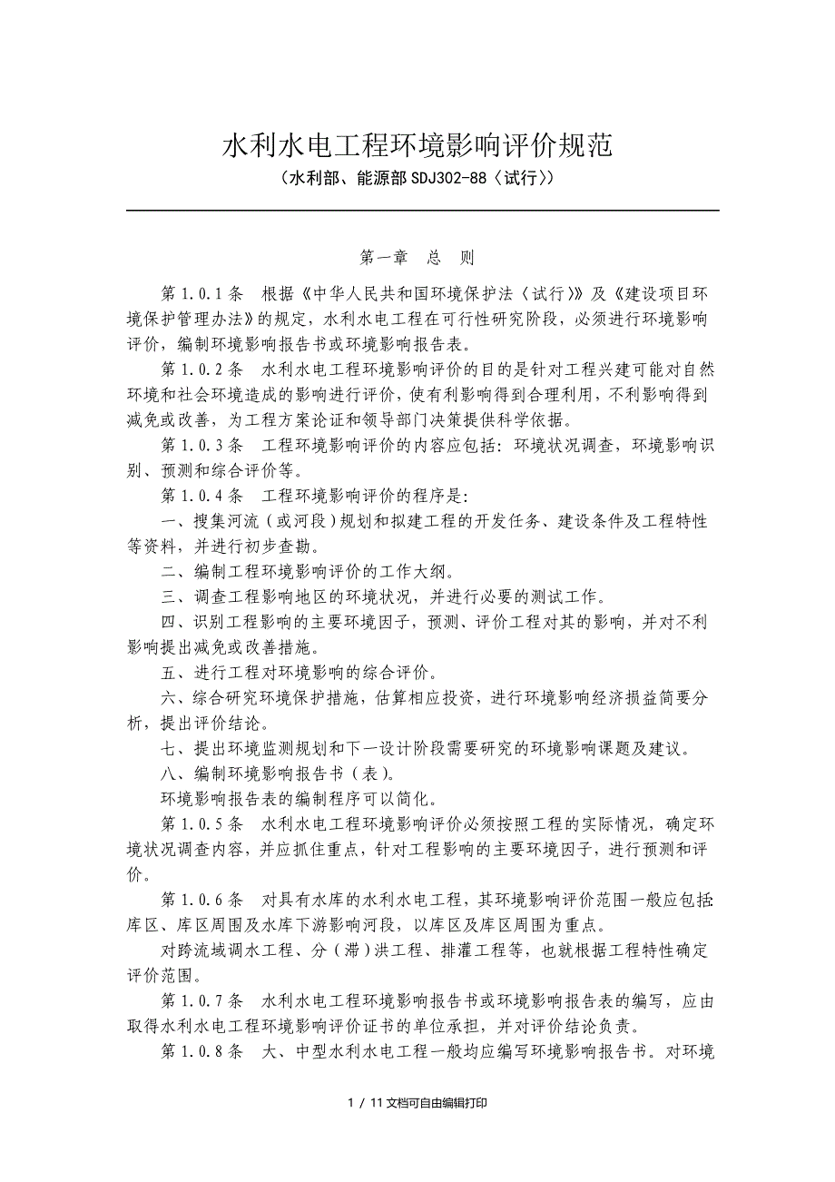 环境影响评价规范水利水电工程_第1页