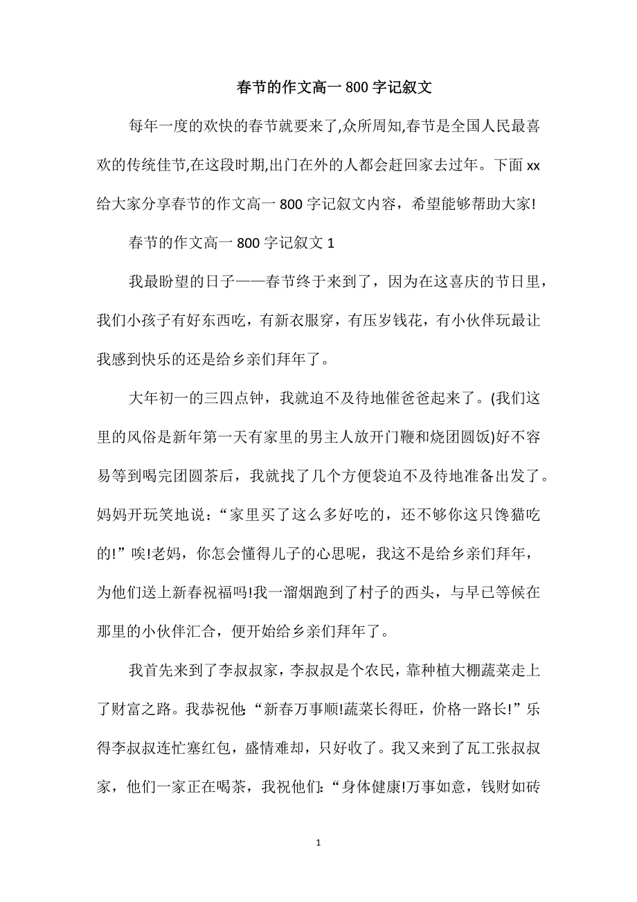 春节的作文高一800字记叙文_第1页