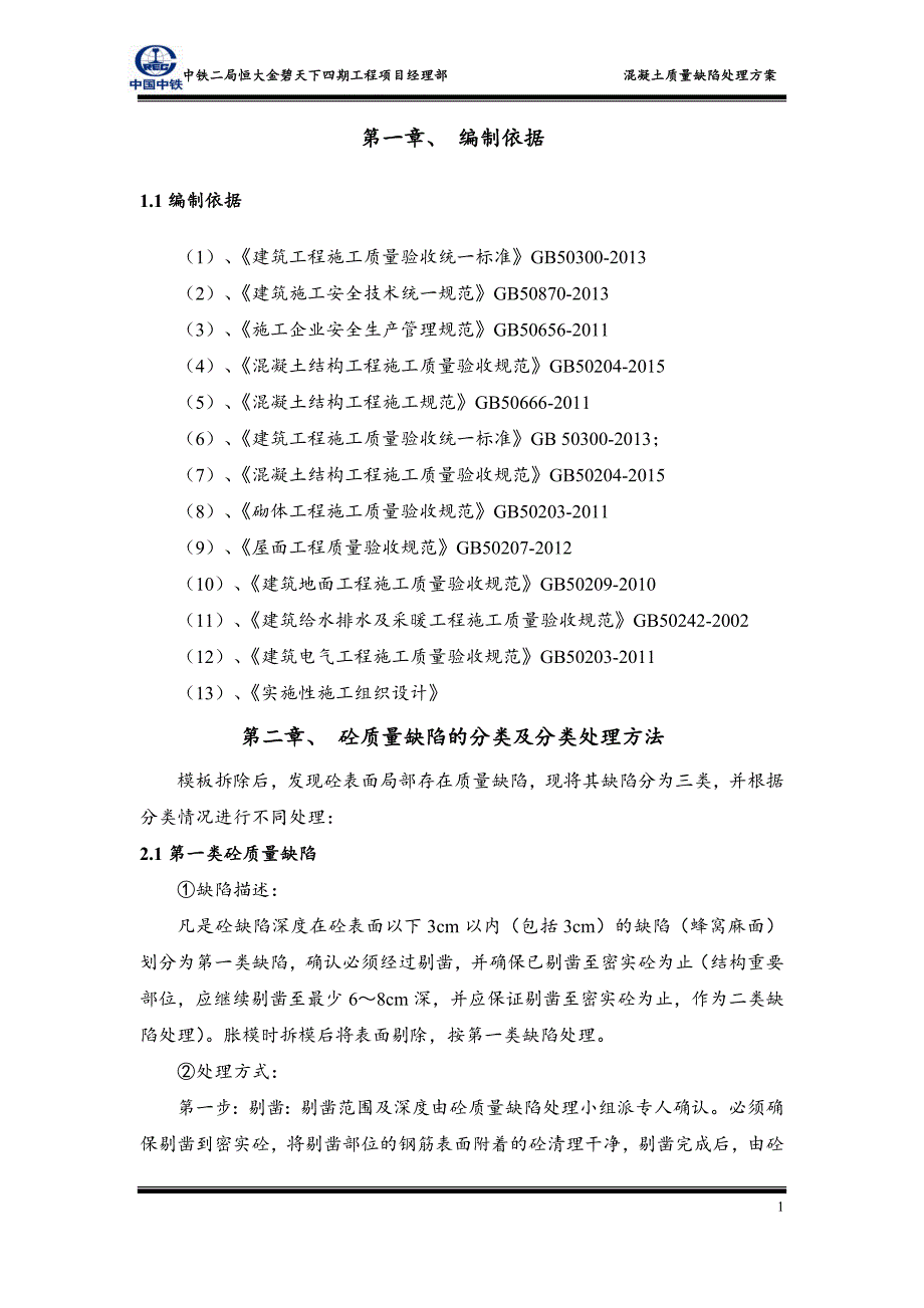 混凝土质量缺陷处理方案 (3)_第3页