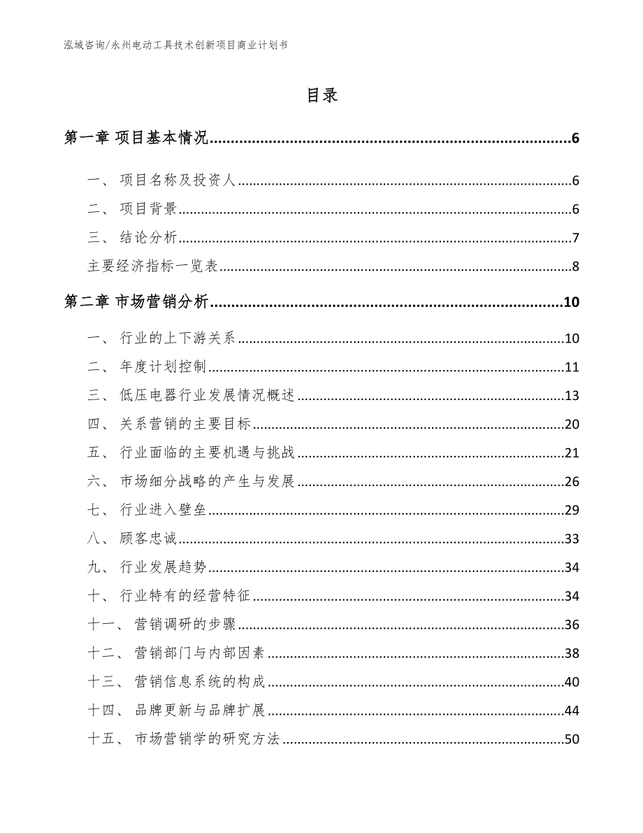 永州电动工具技术创新项目商业计划书【模板】_第2页