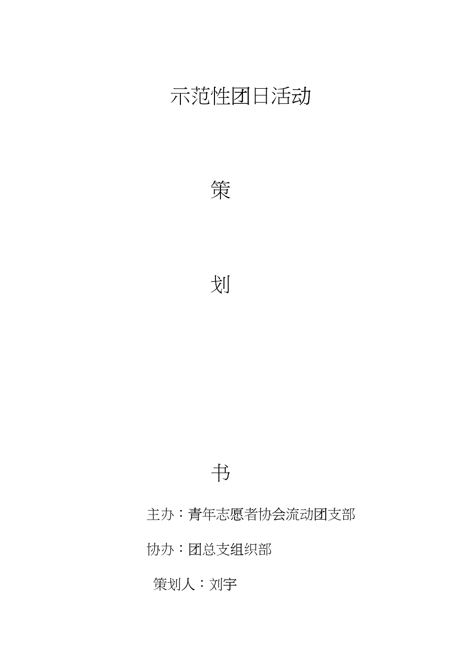 大学团日活动策划书_第1页