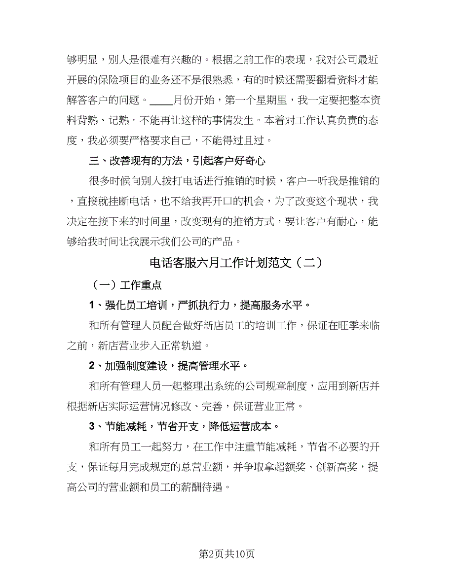 电话客服六月工作计划范文（五篇）.doc_第2页