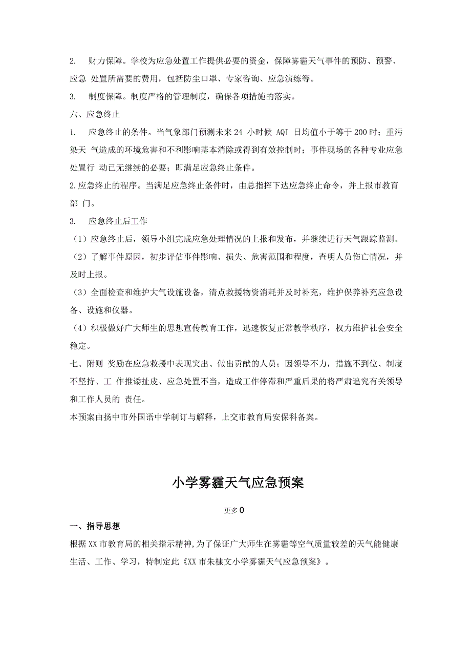 雾霾天气应急预案汇编6篇_第3页