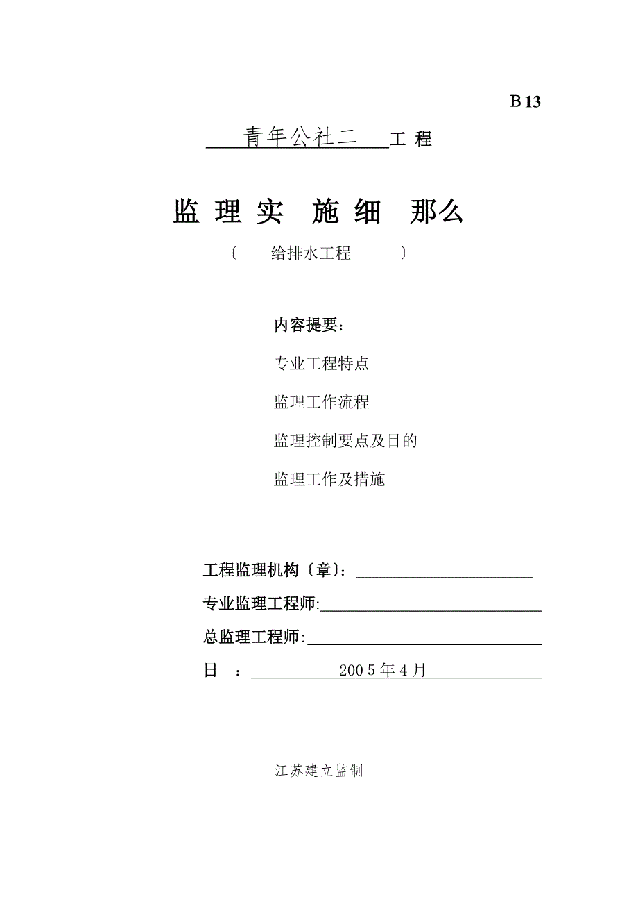 青年公社二期给排水工程监理实施细则_第1页