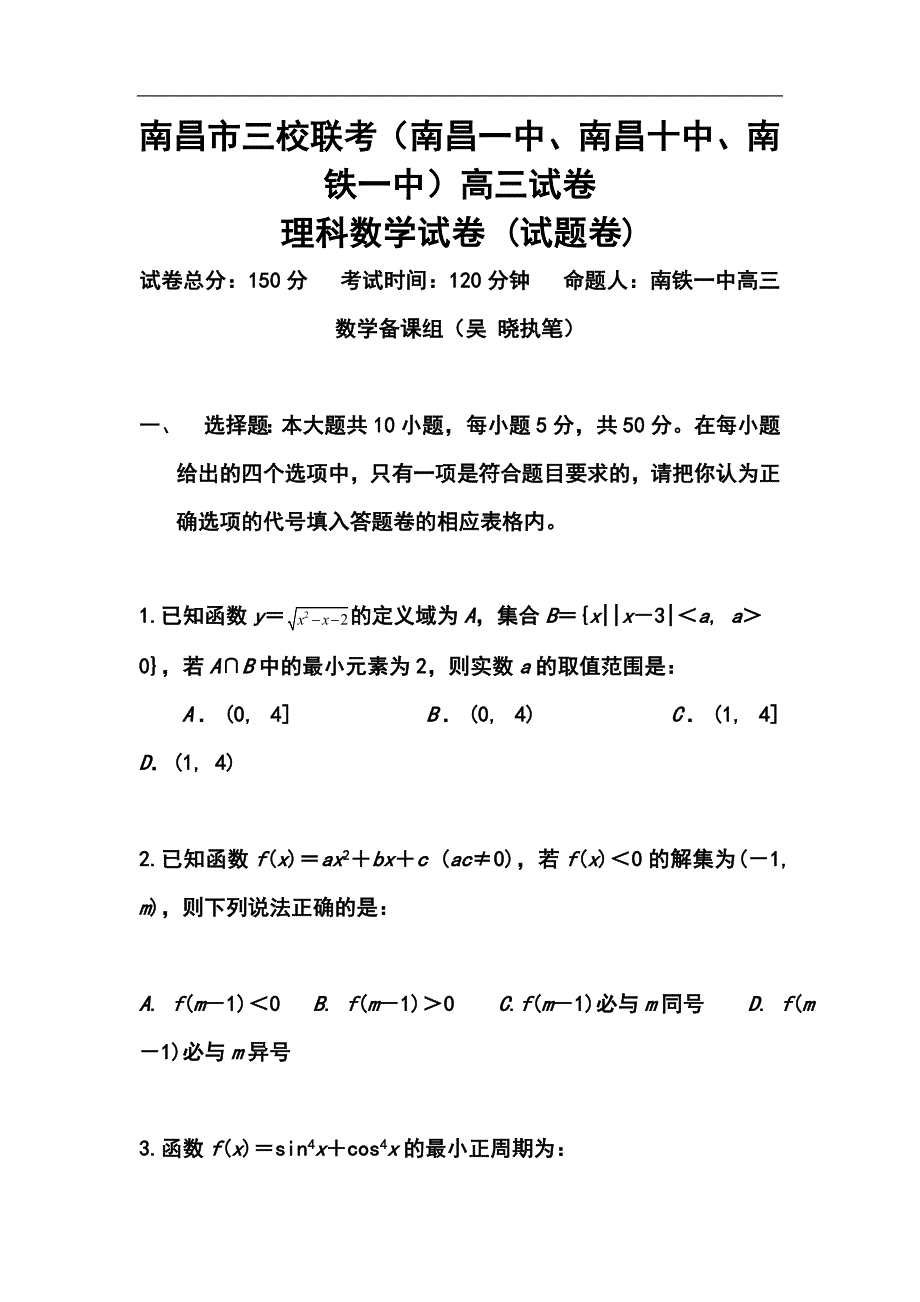 江西省南昌市三校（南昌一中南昌十中南铁一中）高三10月联考理科数学试题及答案_第1页