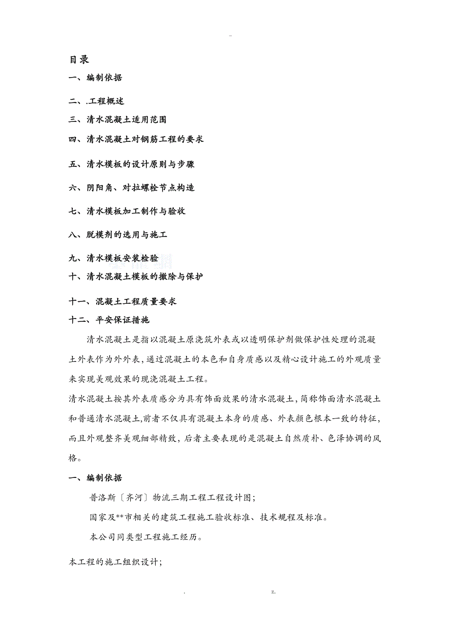 清水砼施工设计方案及对策_第1页