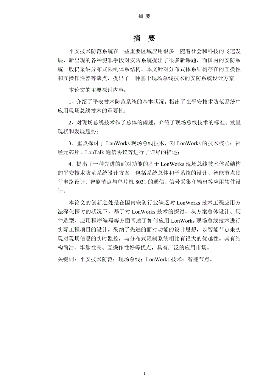 基于LON现场总线技术安防系统设计与实现_第3页