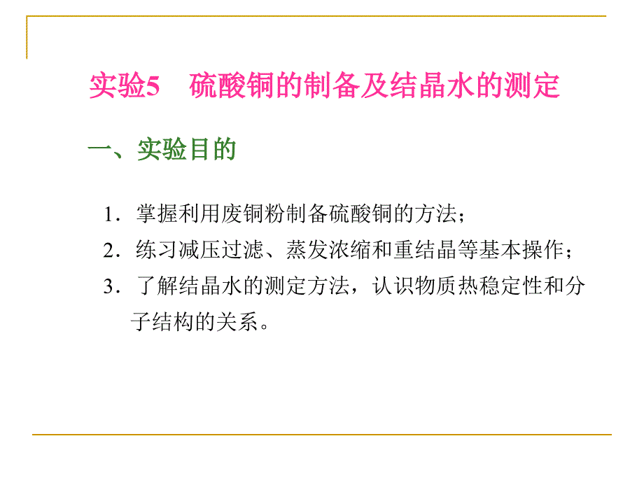 实验5硫酸铜的制备及结晶水的测定_第1页