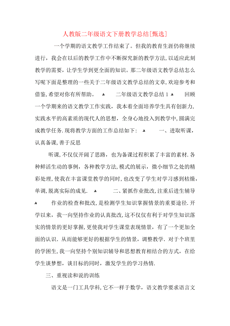 人教版二年级语文下册教学总结_第1页