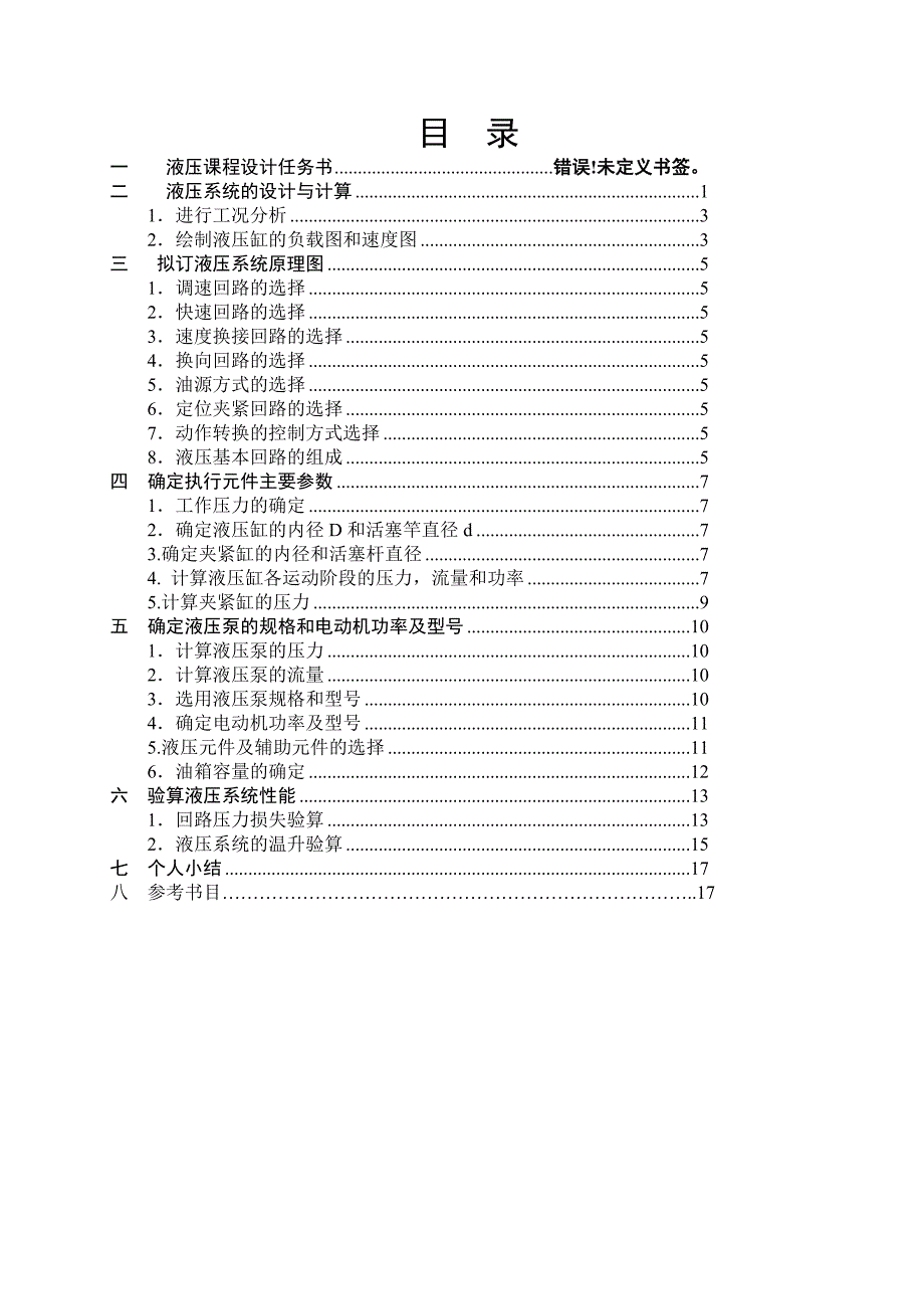 钻镗专用机床液压系统设计说明书.doc_第1页