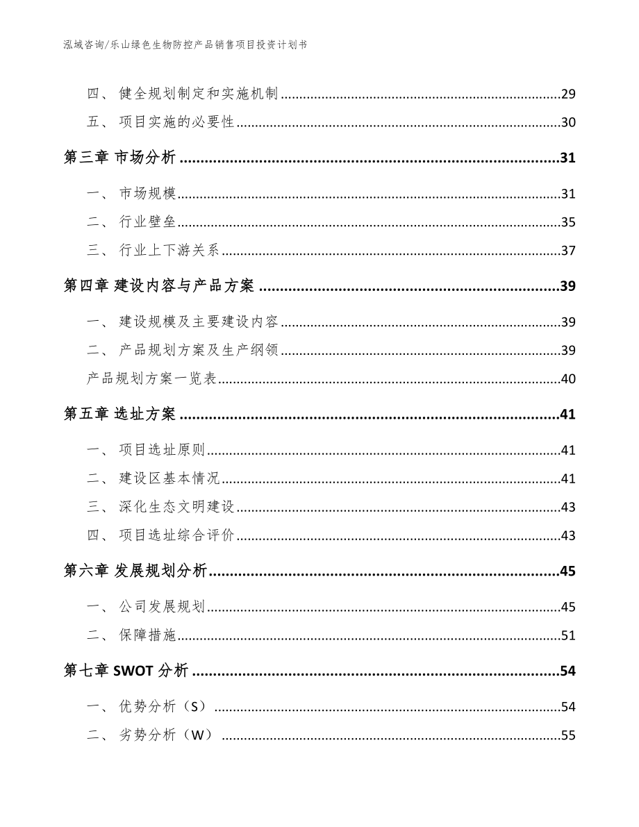 乐山绿色生物防控产品销售项目投资计划书【范文】_第4页