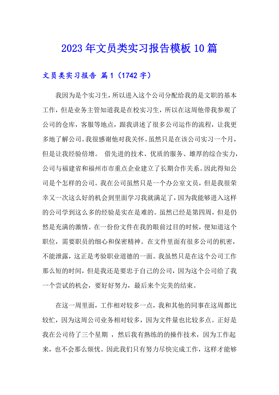 2023年文员类实习报告模板10篇_第1页