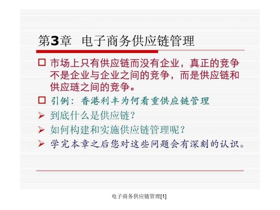 电子商务供应链管理1课件_第2页