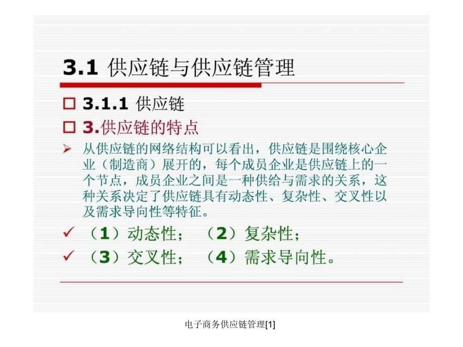 电子商务供应链管理1课件_第5页