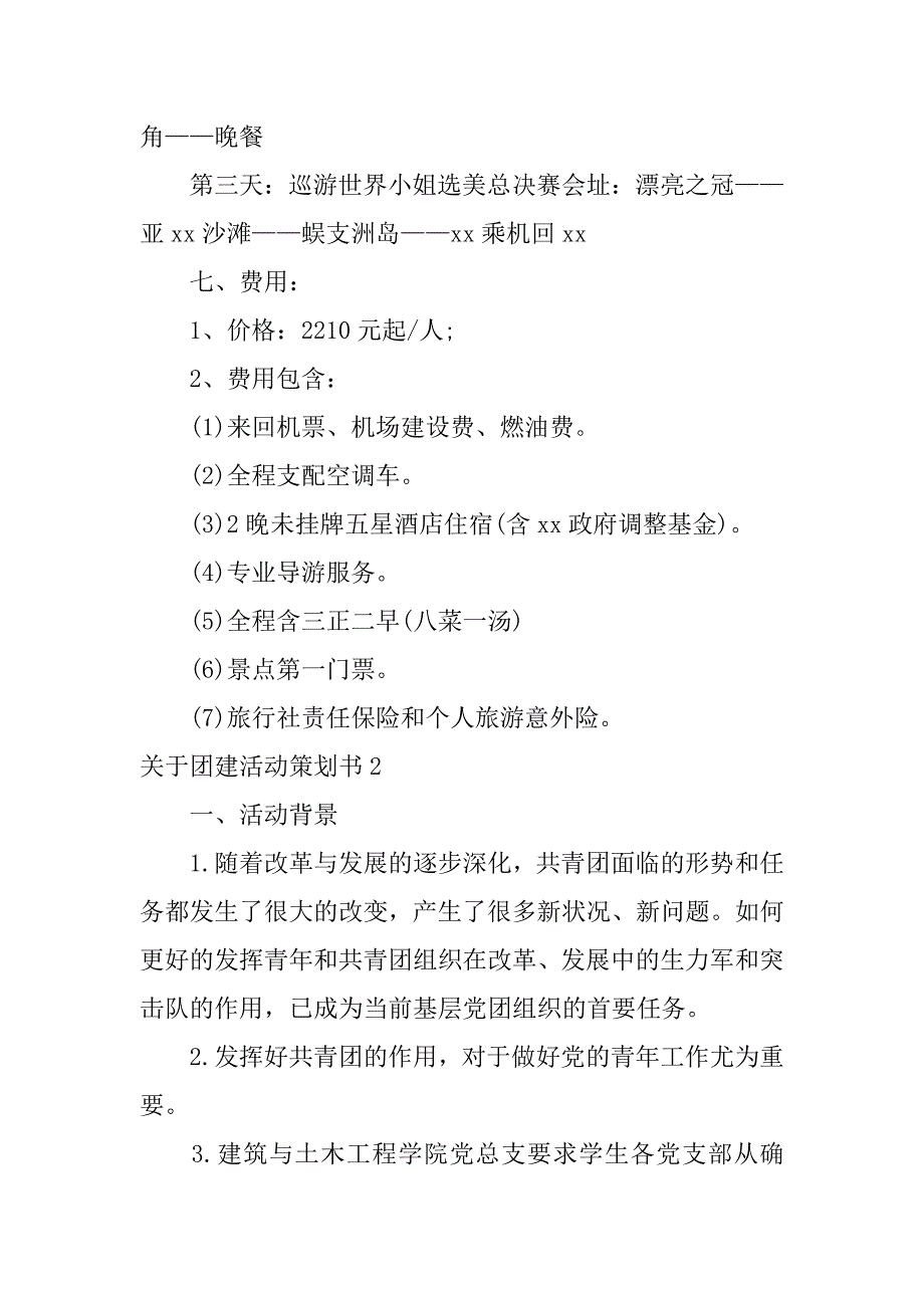 2023年关于团建活动策划书_第2页