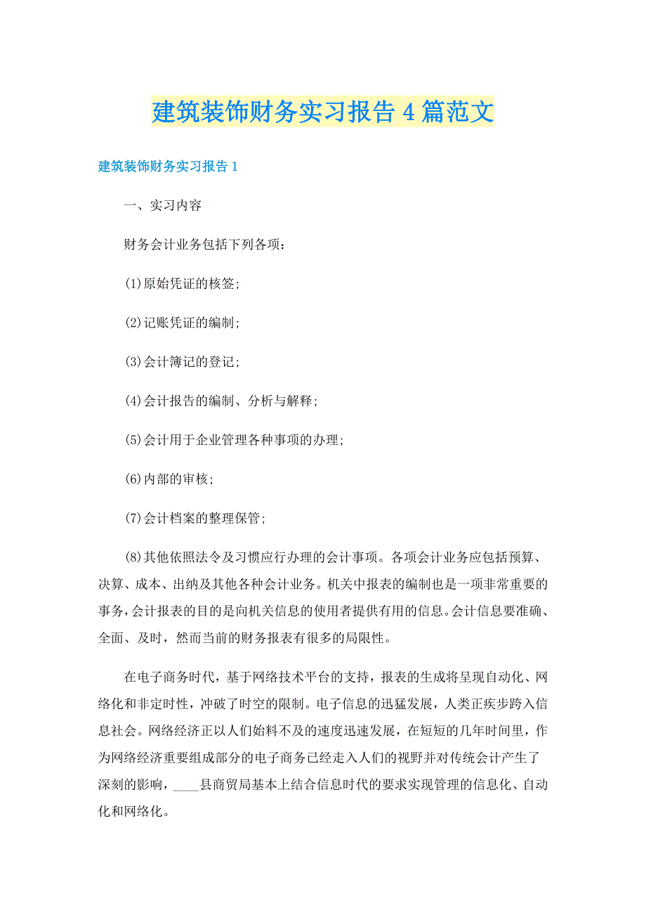 建筑装饰财务实习报告4篇范文_第1页