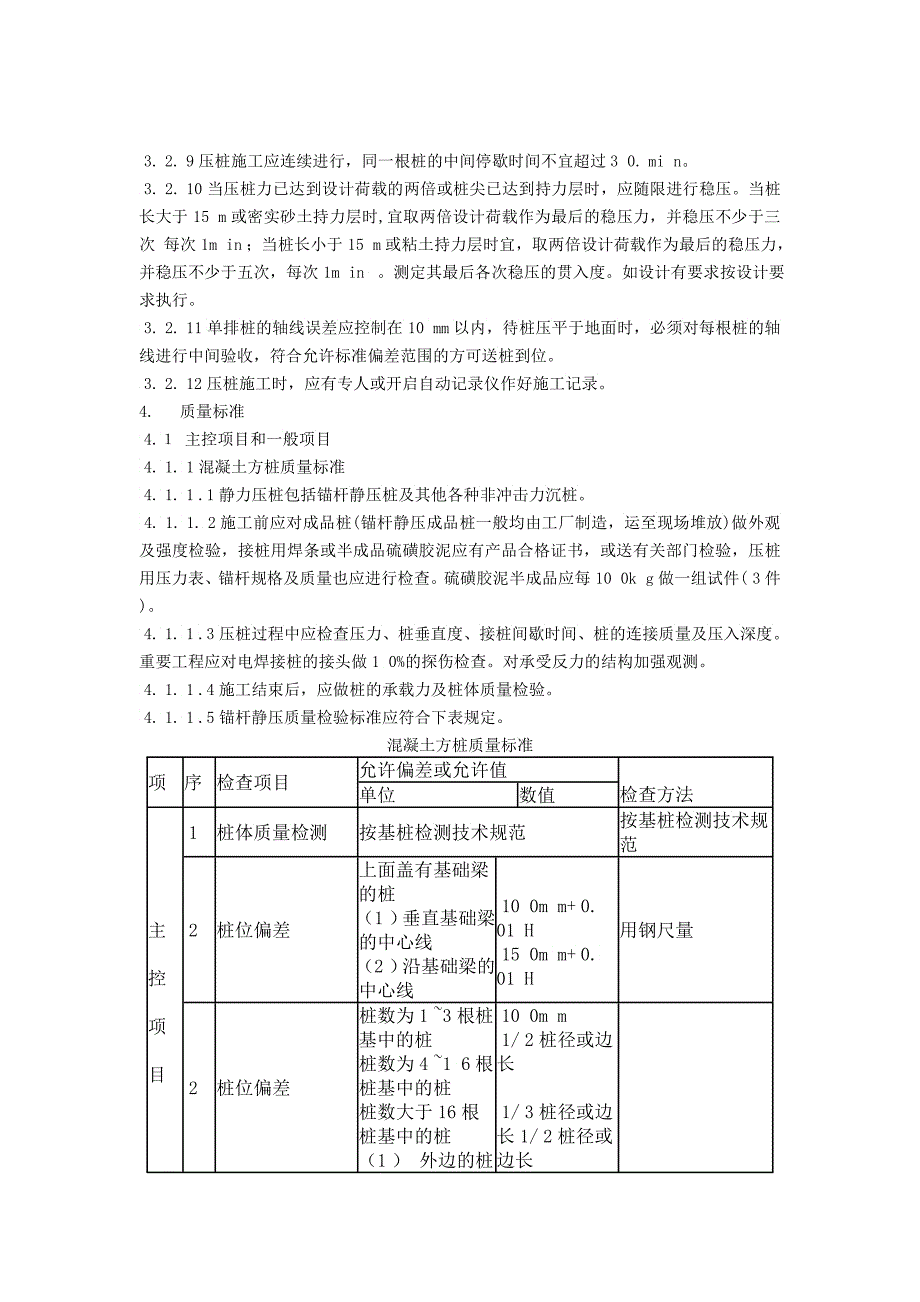 钢筋混凝土静压桩施工工艺标准_第4页