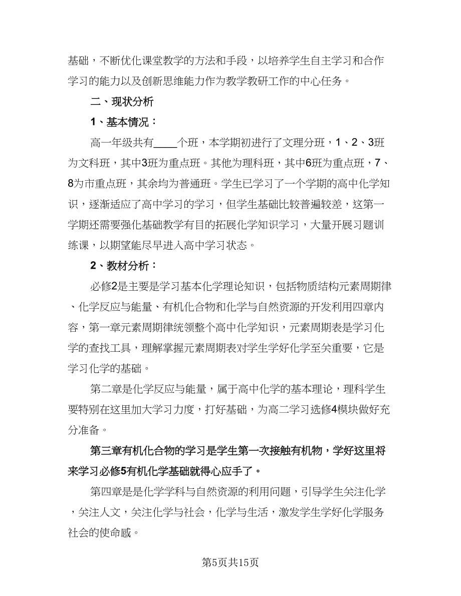 高一化学教师学期工作计划范本（五篇）.doc_第5页