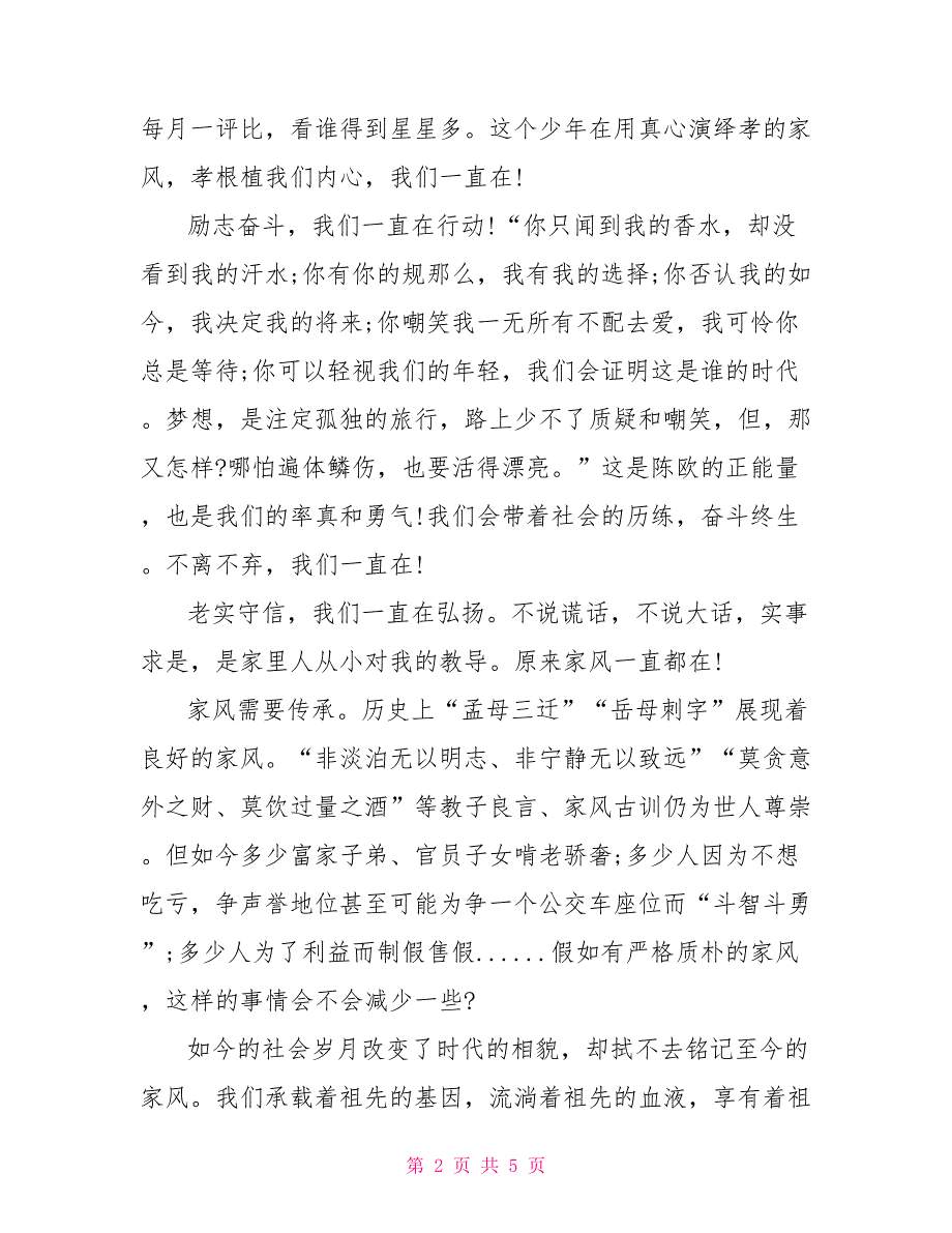 2022年家风助我成长主题演讲稿2篇_第2页