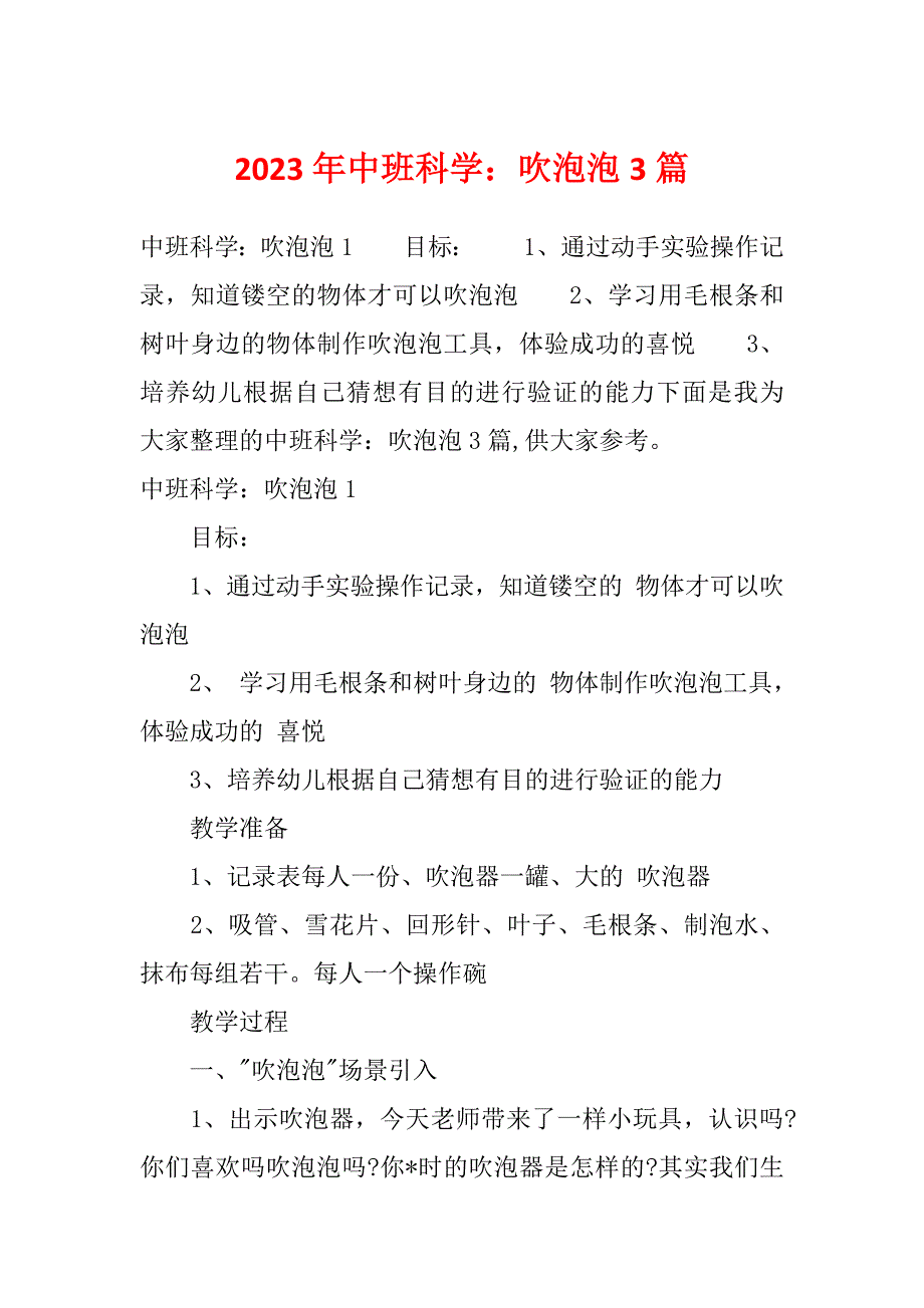 2023年中班科学：吹泡泡3篇_第1页