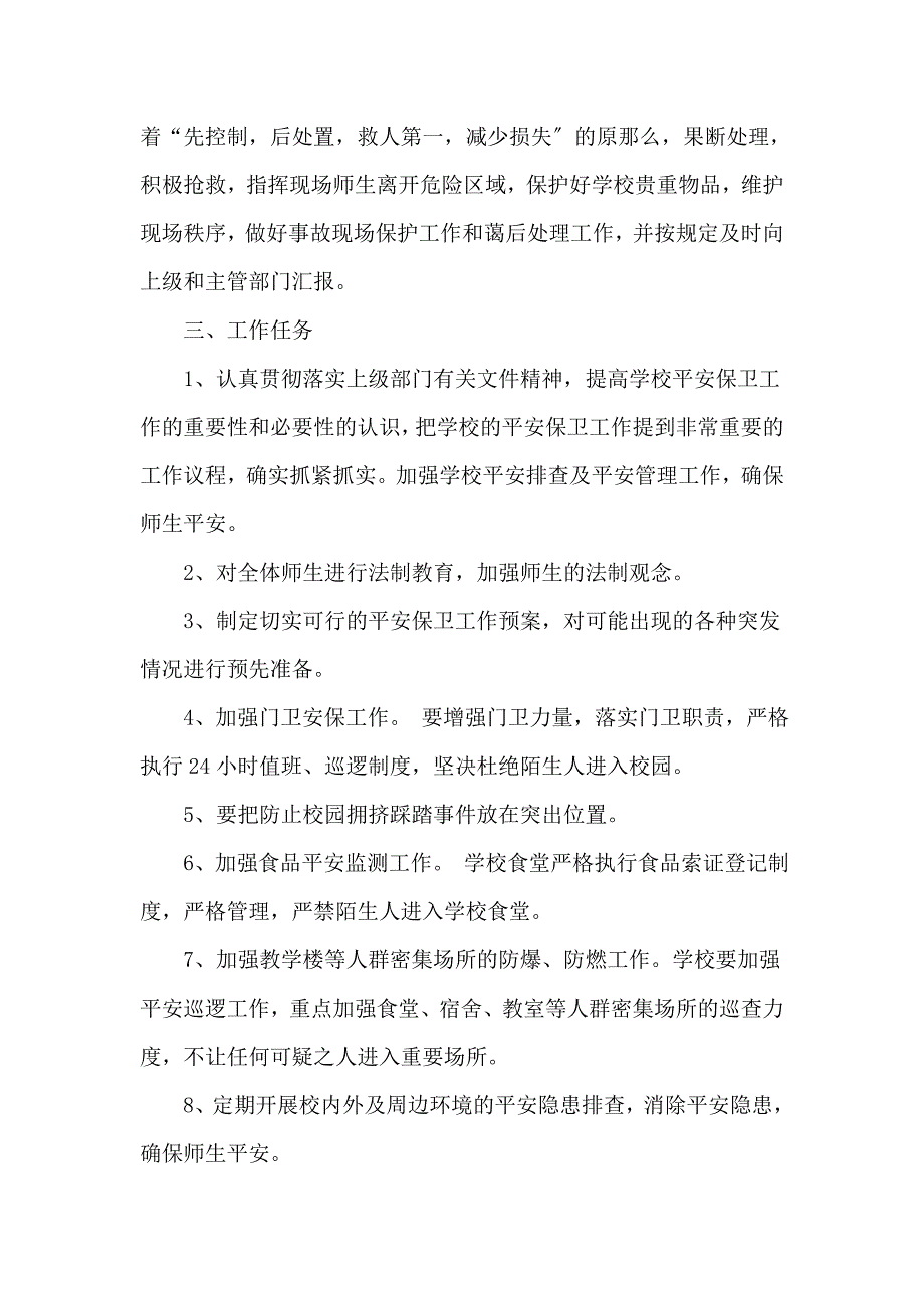 夜村镇口前小学安保应急预案2_第2页