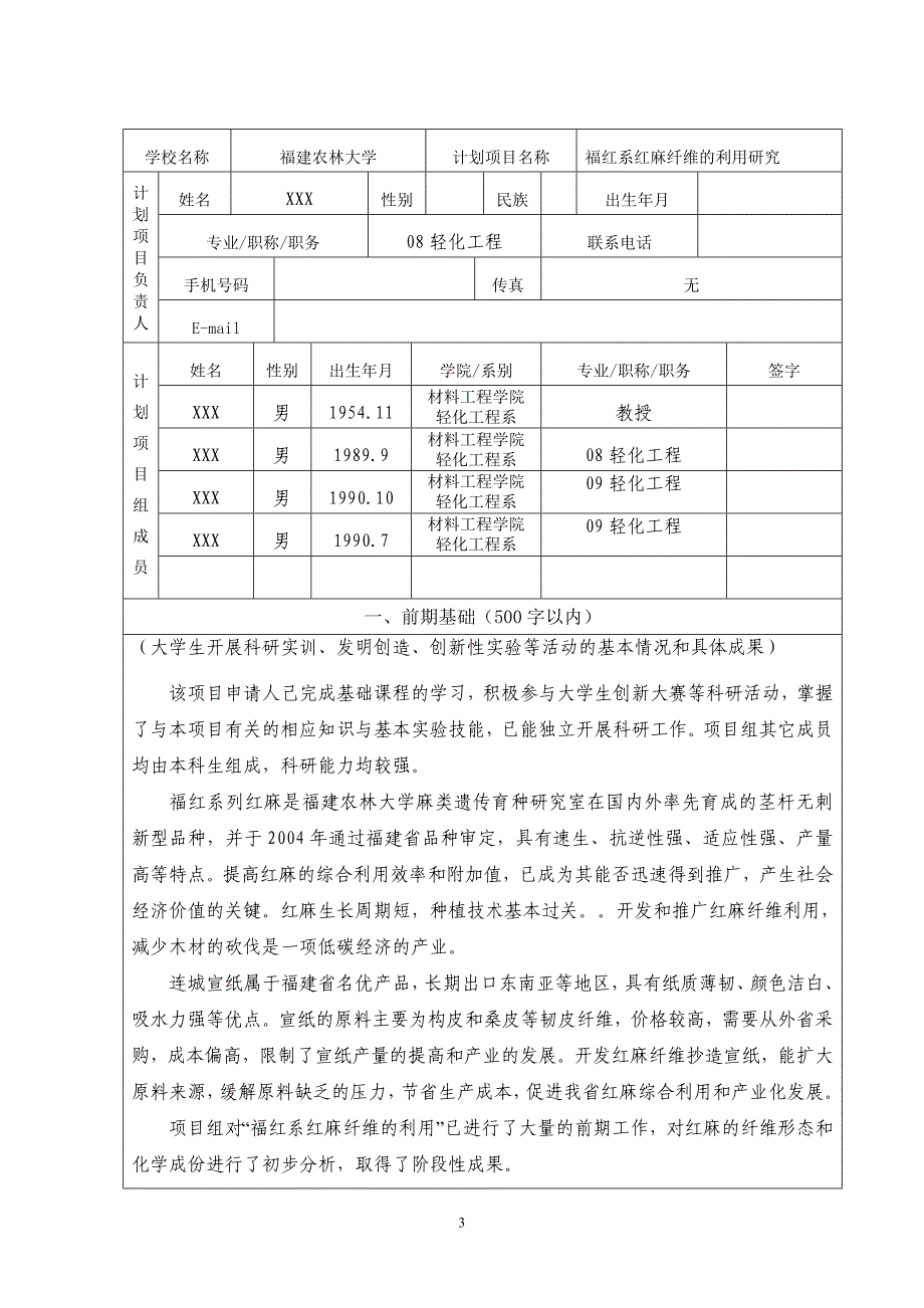 2010年大学生创新性实验计划项目申报书.doc_第3页