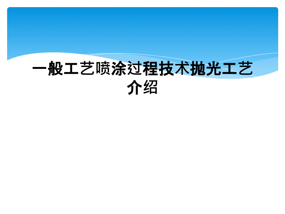 一般工艺喷涂过程技术抛光工艺介绍课件_第1页