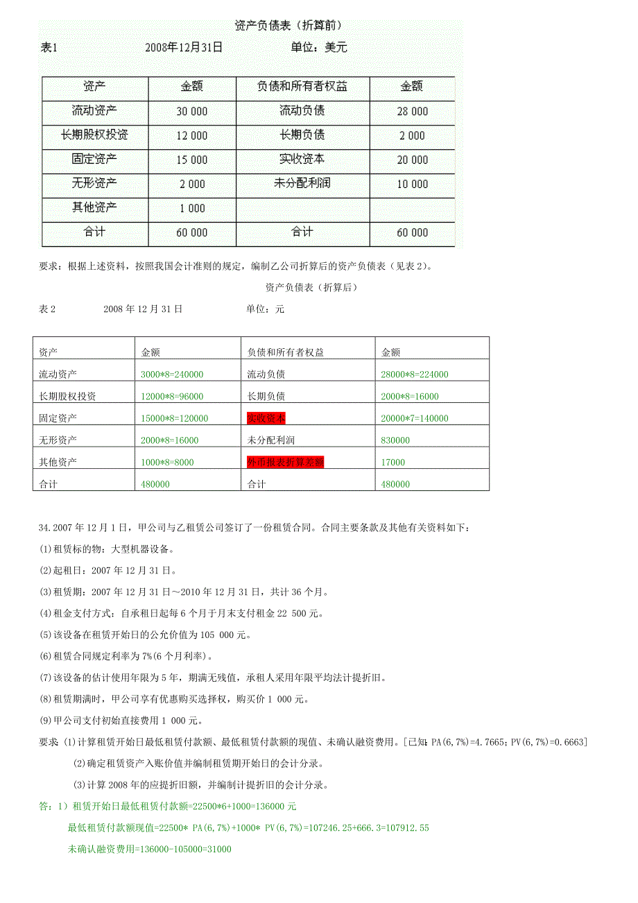 高级财务会计真题及答案_第4页