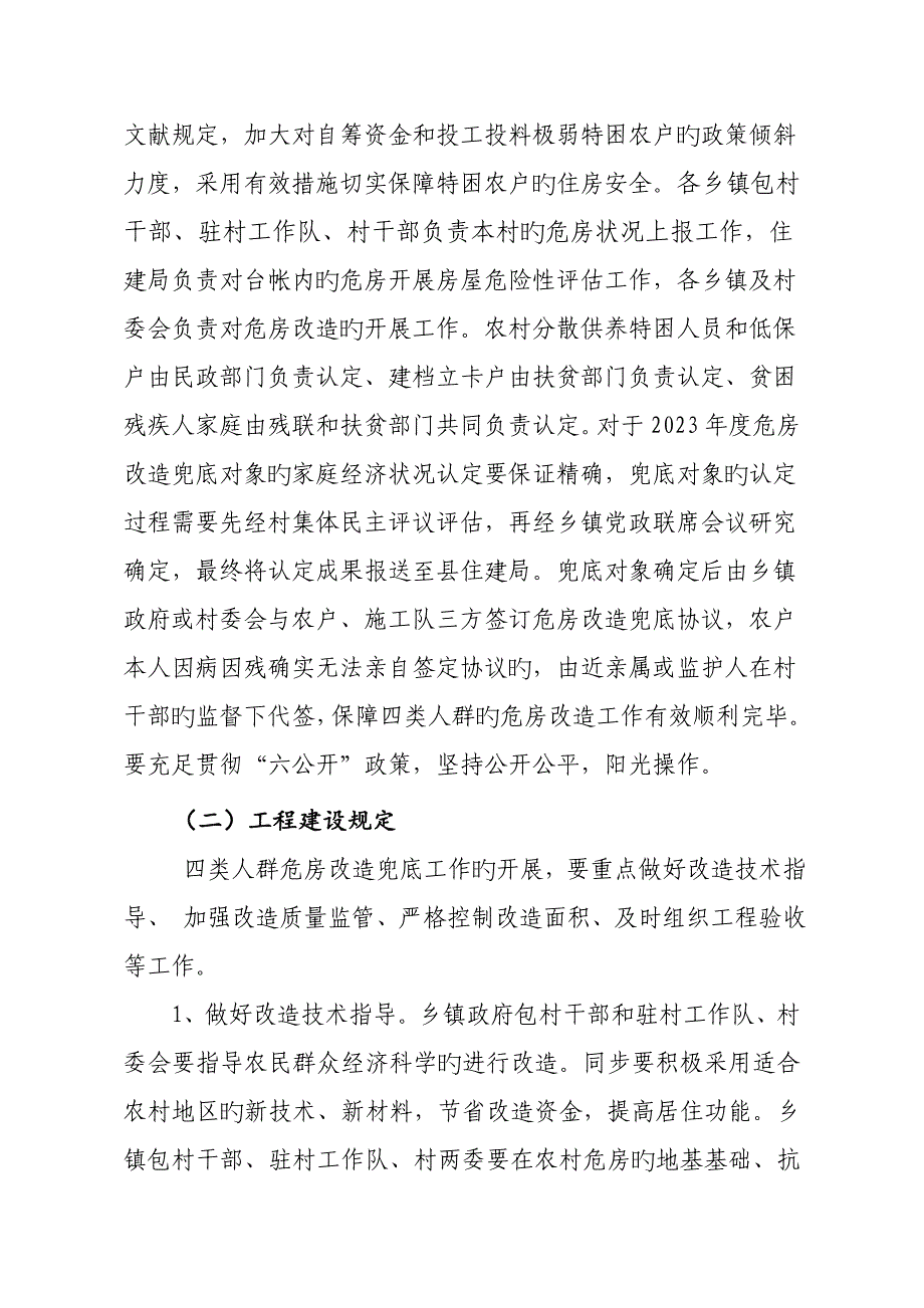 农村危房改造兜底实施方案.doc_第2页