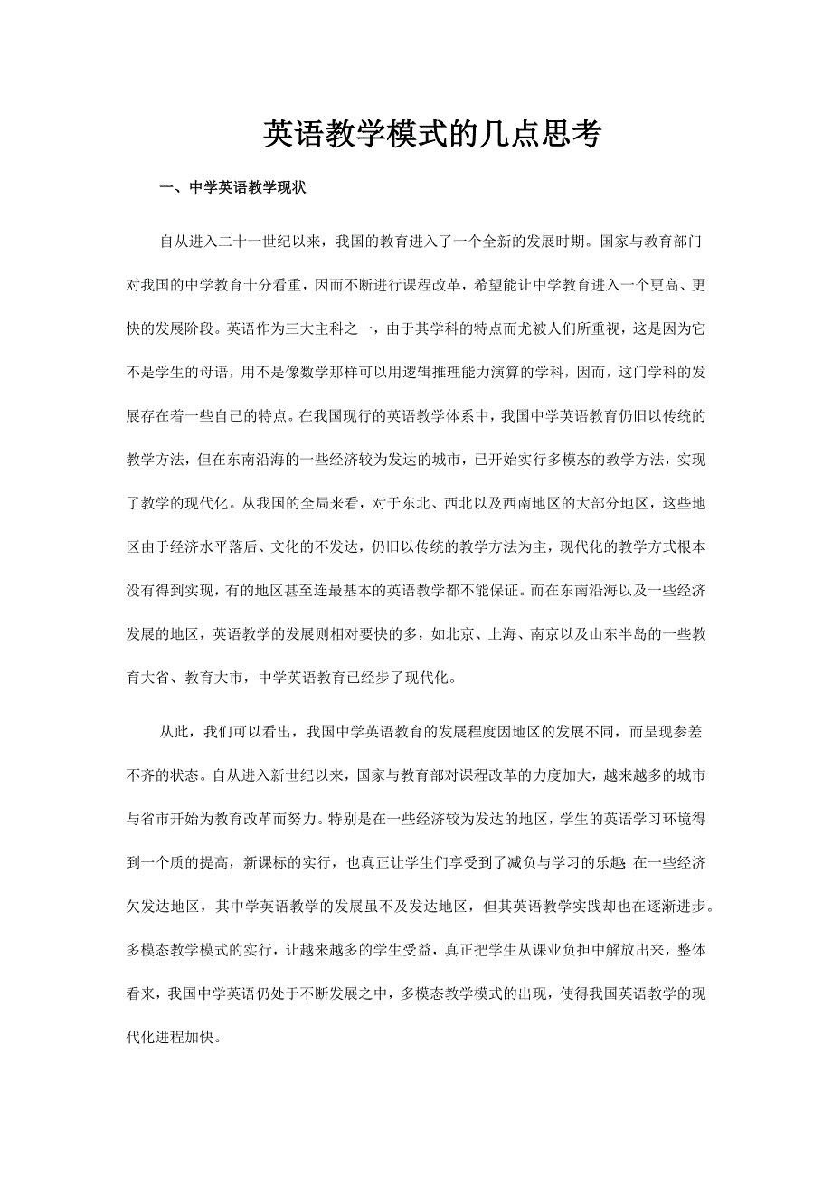 英语教学模式的几点思考.docx_第1页