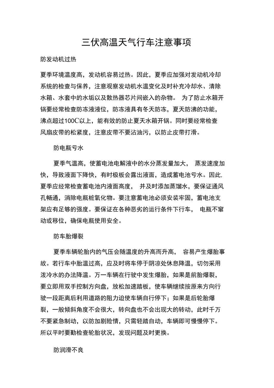 三伏高温天气行车注意事项_第1页