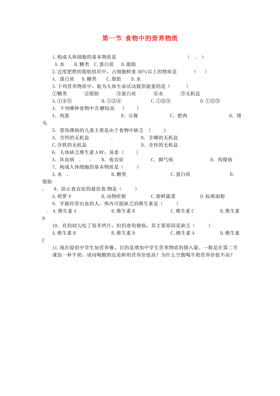 七年级生物下册第一节食物中的营养物质课时训练无答案新版新人教版_第1页