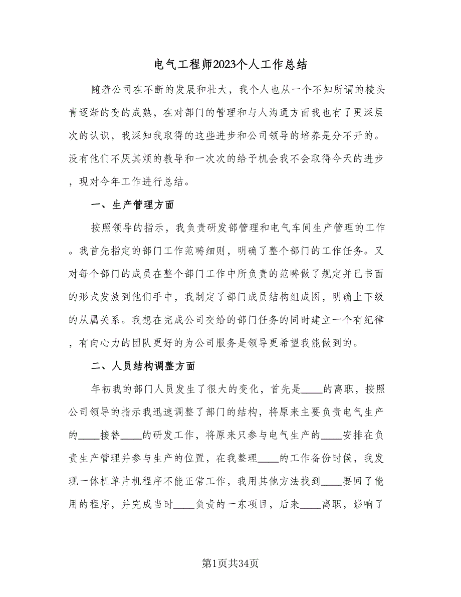 电气工程师2023个人工作总结（9篇）_第1页