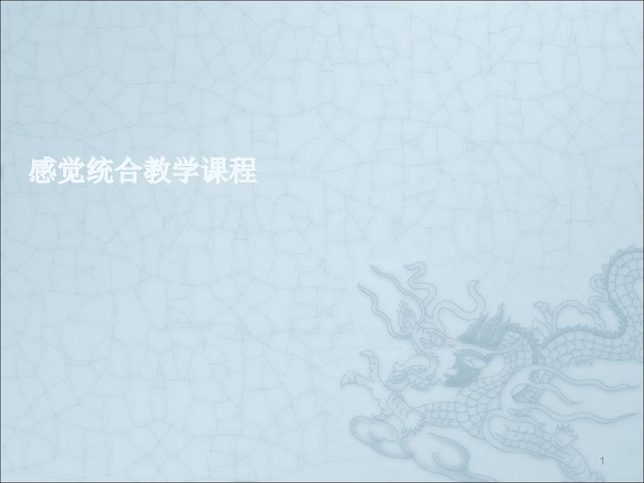 感统培训课件_第1页