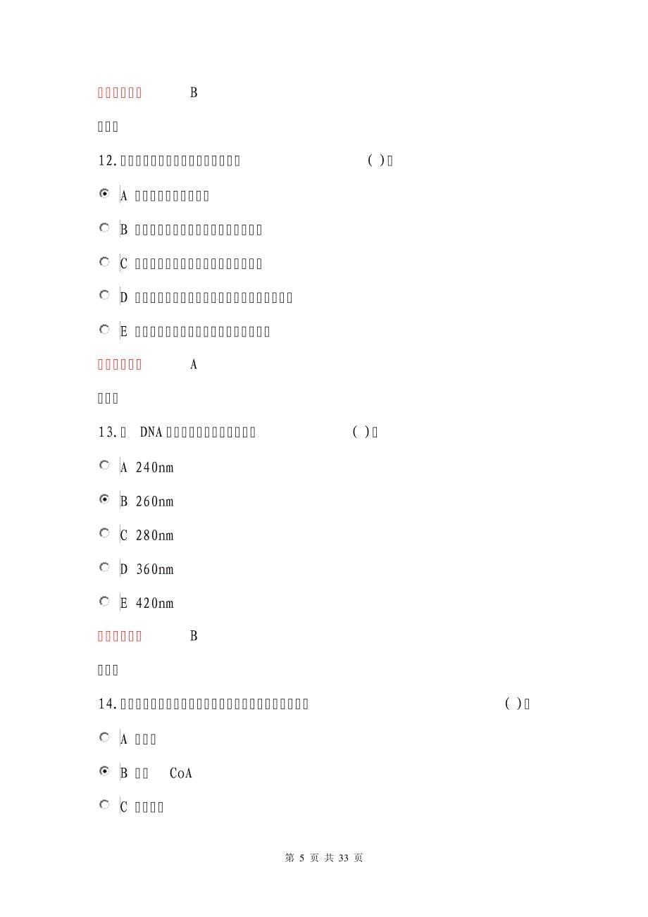 2015浙大远程生物化学在线作业答案(共63道选择题)10809_第5页