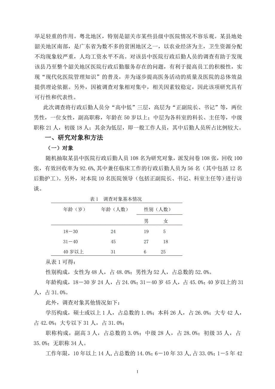 韶关地区某县中医院行政后勤人员工作满意度调查_第2页