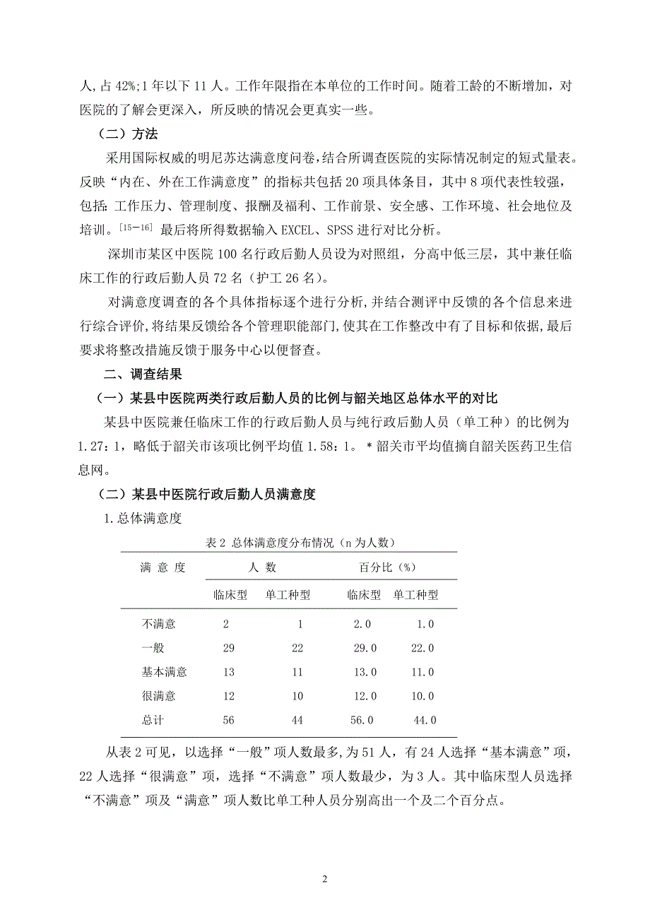 韶关地区某县中医院行政后勤人员工作满意度调查_第3页