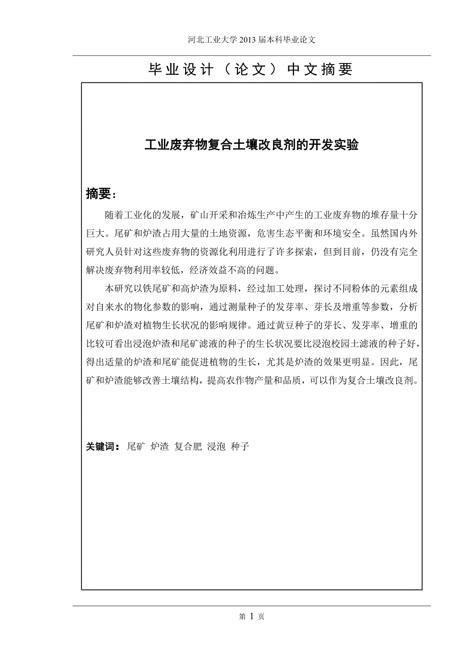 工业废弃物复合土壤改良剂的开发实验毕业设计论文.doc_第2页