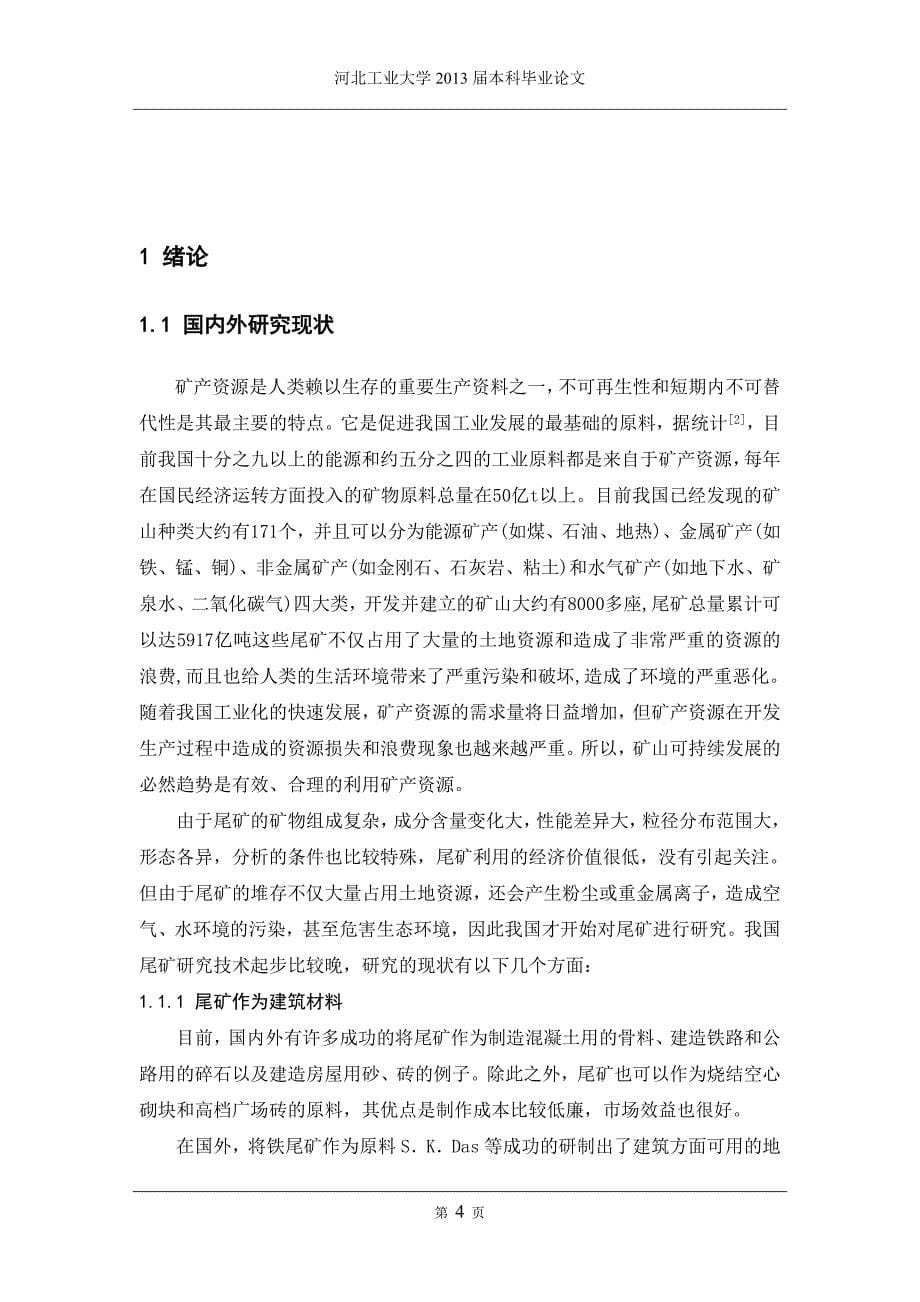 工业废弃物复合土壤改良剂的开发实验毕业设计论文.doc_第5页