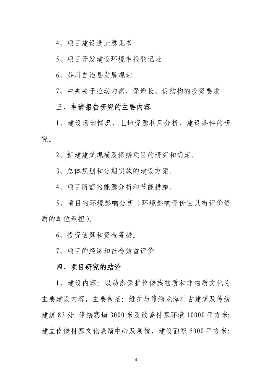 中国仡佬族生态博物馆建设项目可行性研究报告_第4页