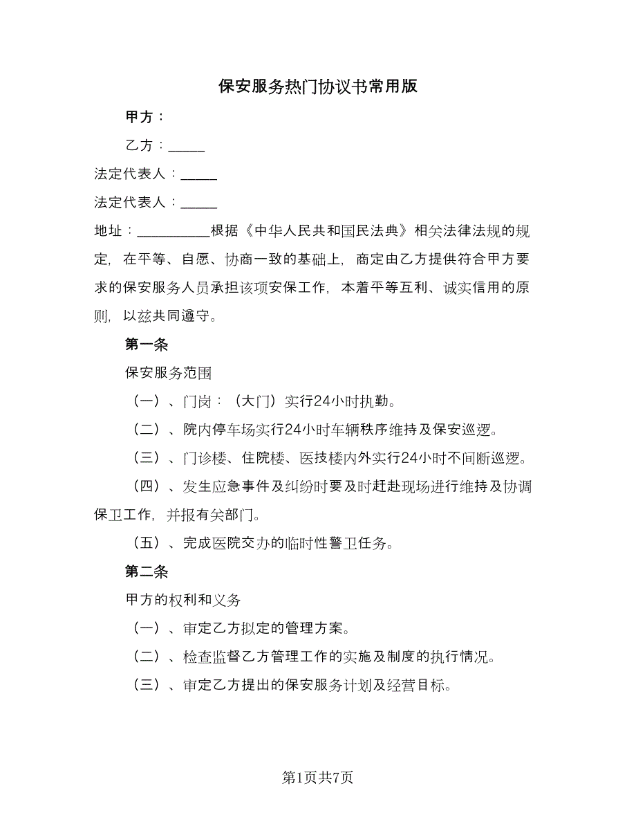 保安服务热门协议书常用版（2篇）.doc_第1页