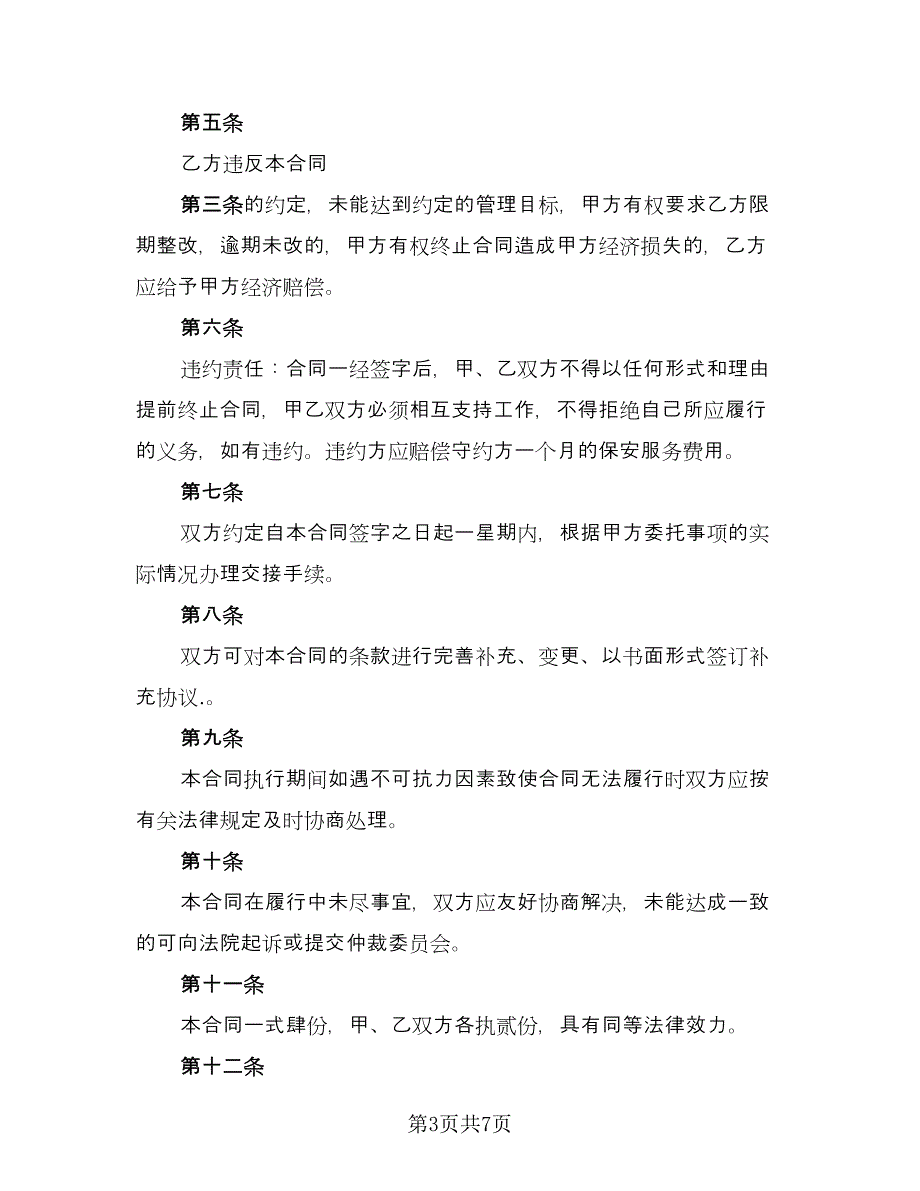 保安服务热门协议书常用版（2篇）.doc_第3页