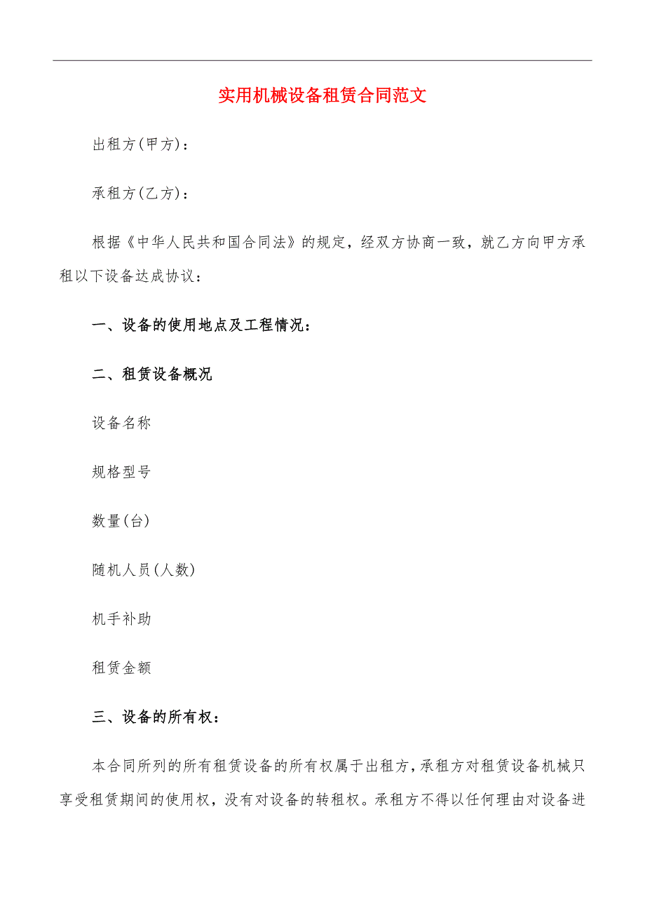 实用机械设备租赁合同范文_第2页