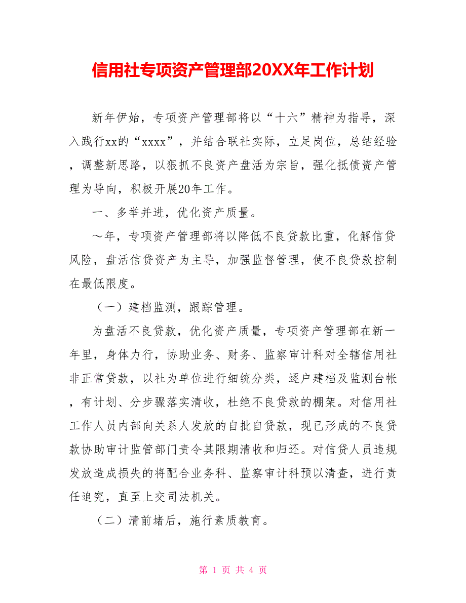 信用社专项资产管理部20XX年工作计划_第1页