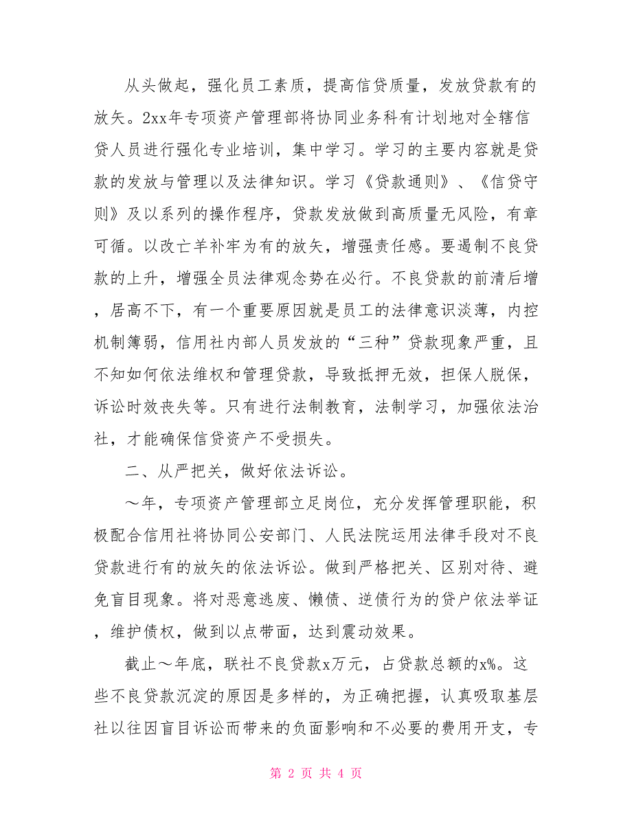 信用社专项资产管理部20XX年工作计划_第2页