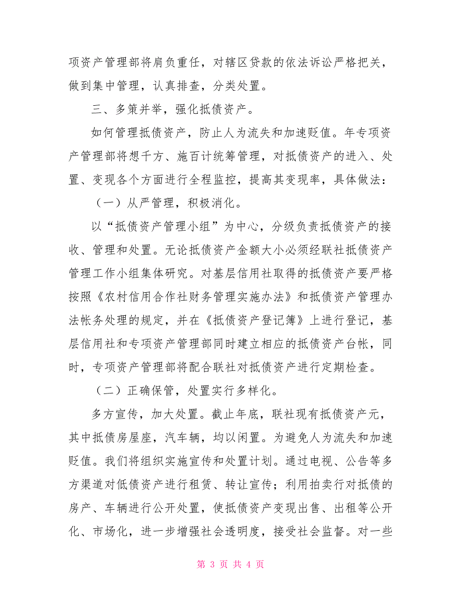 信用社专项资产管理部20XX年工作计划_第3页