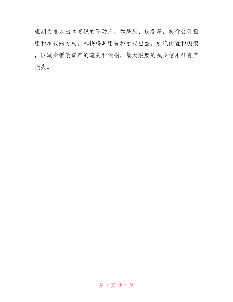 信用社专项资产管理部20XX年工作计划_第4页