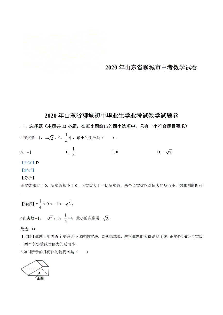 2020年山东省聊城市中考数学试卷（解析版）_第1页